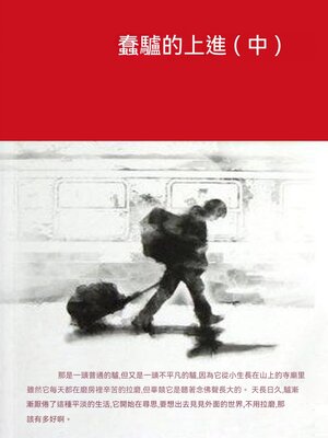 cover image of 蠢驢的上進（中）